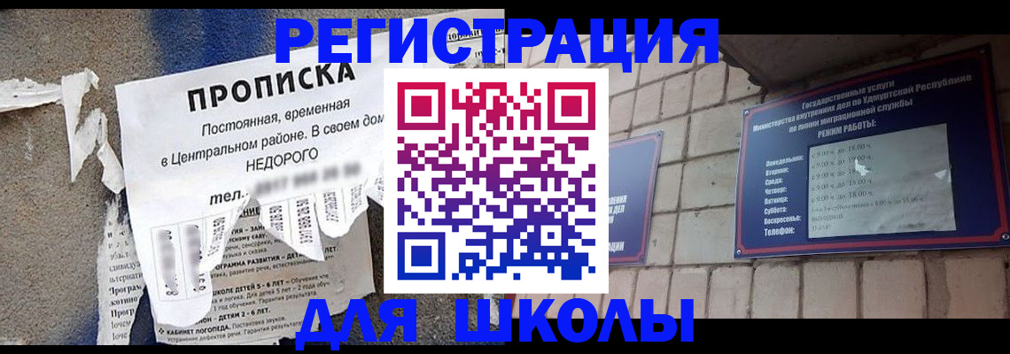 прописка для школы в Харабали